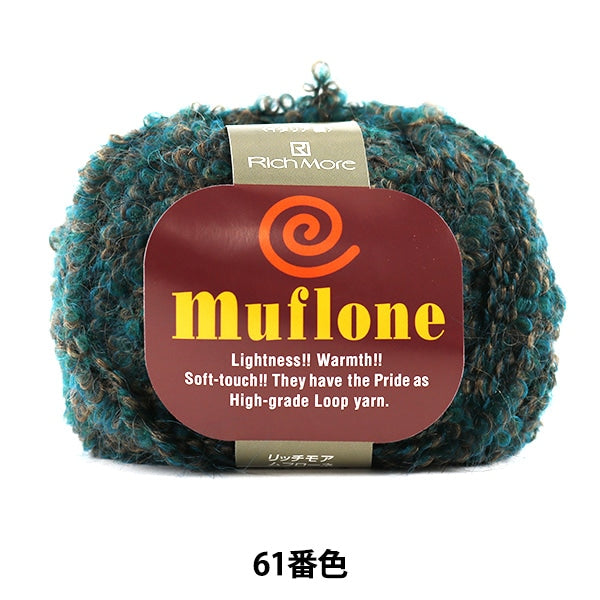 秋冬毛糸 『Muflone (ムフローネ) 61番色』 RichMore リッチモア