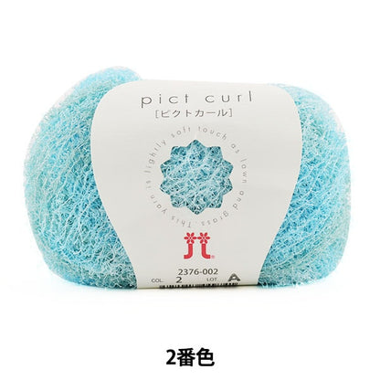 春夏毛糸 『pict curl (ピクトカール) 2番色』 Hamanaka ハマナカ