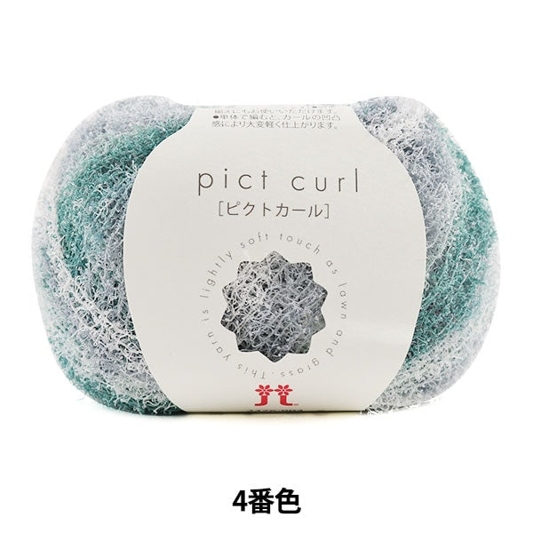 春夏毛糸 『pict curl (ピクトカール) 4番色』 Hamanaka ハマナカ