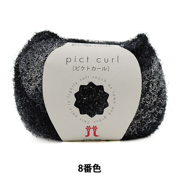 春夏毛糸 『pict curl (ピクトカール) 8番色』 Hamanaka ハマナカ