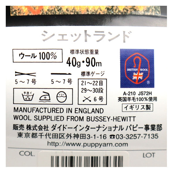 秋冬毛糸 『SHETLAND (シェットランド) 43番色』 Puppy パピー – Yuzawaya
