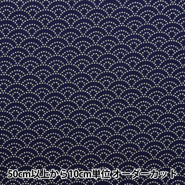 [From quantity 5] Fabric 『FabricAomi wave pattern Japanese toneSheetingPrint dark blue 88222-3-5]