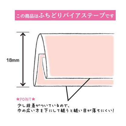 バイアステープ 『CP26-1010 ふちどり18』 CAPTAIN88 キャプテン