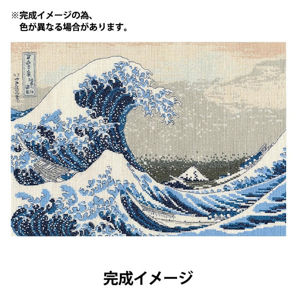 輸入刺しゅうキット 『Katsushika Hokusai - The Great Wave (葛飾北斎 「神奈川沖浪裏」) BL1145 73』 DMC ディーエムシー