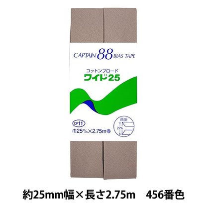 バイアステープ 『コットンブロード25 456番色 CP11-456』 CAPTAIN88 キャプテン