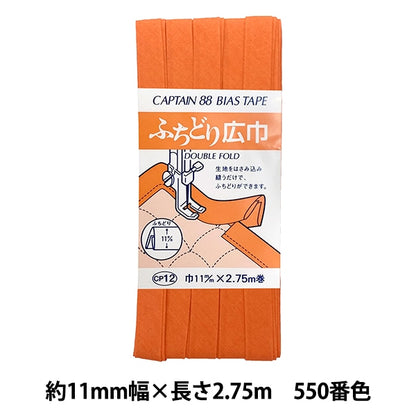 バイアステープ 『ふちどり広巾 550番色 CP12-550』 CAPTAIN88 キャプテン