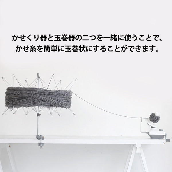 編み物ツール 『かせくり器』 DARUMA ダルマ 横田 – Yuzawaya