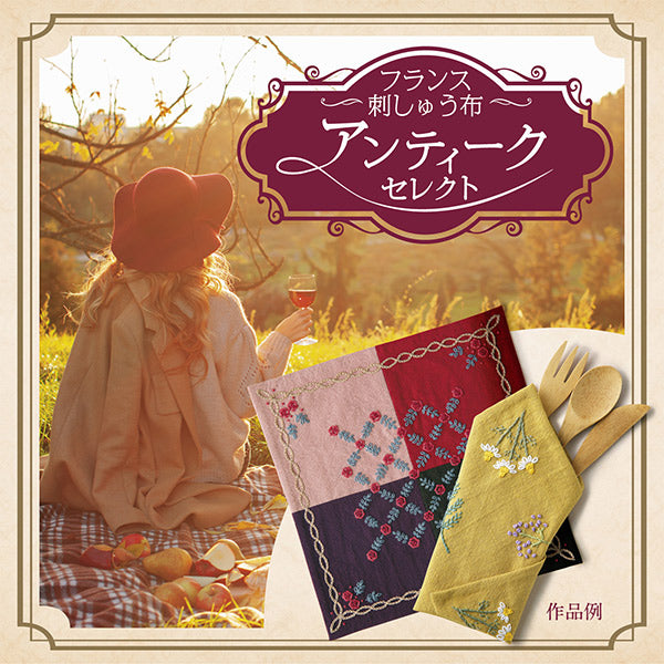 刺しゅう布 『フランス刺繍布アンティークセレクト カットクロス