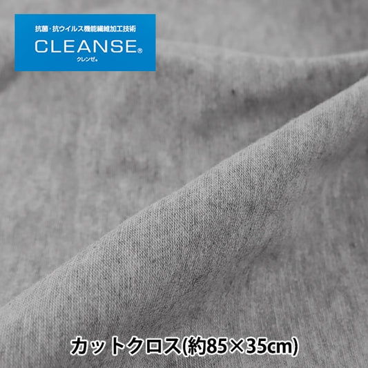 生地 『抗ウイルス機能繊維CLEANSE (クレンゼEX) ベア天竺 カットクロス 約85×35cm グレー C-KRZ-1-4』