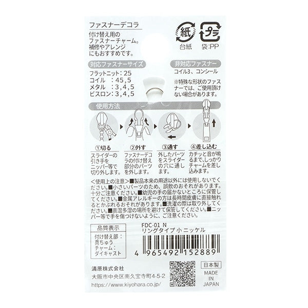 ReißverschlussCharme "ReißverschlussDekorieren Typ kleiner Nickel FDC-01] KIYOHARA