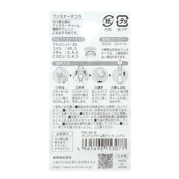 ReißverschlussCharme "ReißverschlussGroßer Nickel FDC-08 für Decora Original Charme KIYOHARA