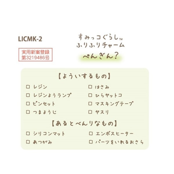 レジンキット 『すみっコぐらしふりふりチャーム ぺんぎん? LICMK-02』