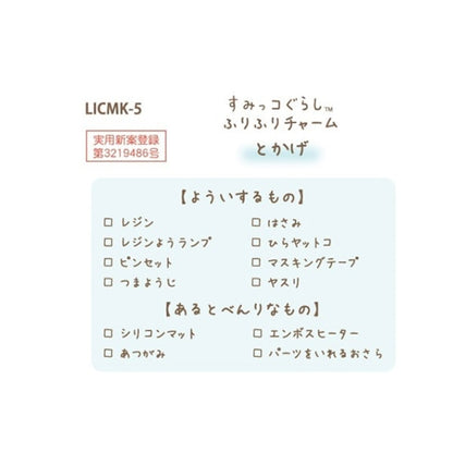 レジンキット 『すみっコぐらしふりふりチャーム とかげ LICMK-05』