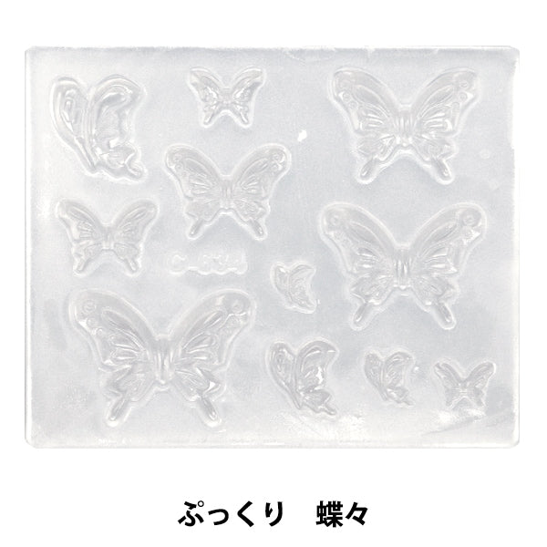 Clay resin type "Soft mold plump butterfly C-634"