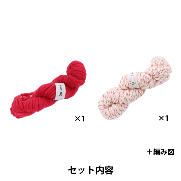 編み物キット 『tot×BigRovie ポンポンニット帽キット ピンク×チェリー