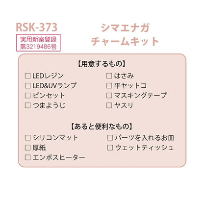 طقم الراتنج "Shimaenaga Charm RSK-373" ERUBERU