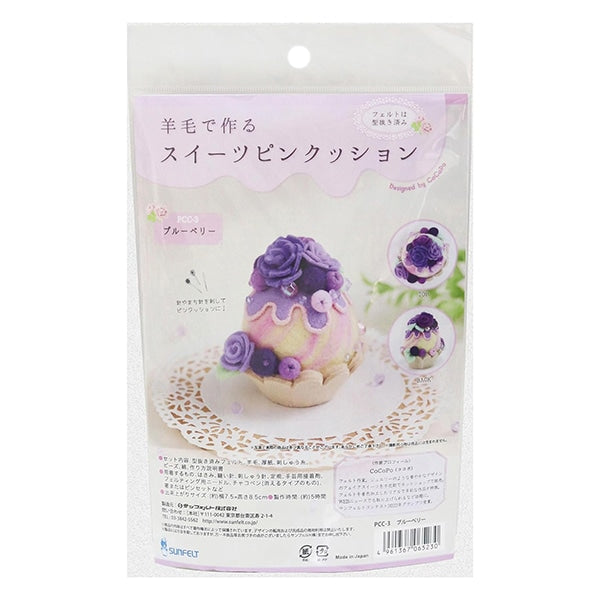 羊毛フェルトキット 『スイーツピンクッション ブルーベリー PCC-3