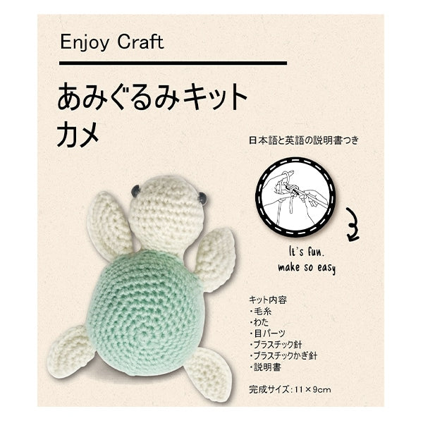 編み物キット 『あみぐるみキット カメ AFF-AMI-03』 – Yuzawaya