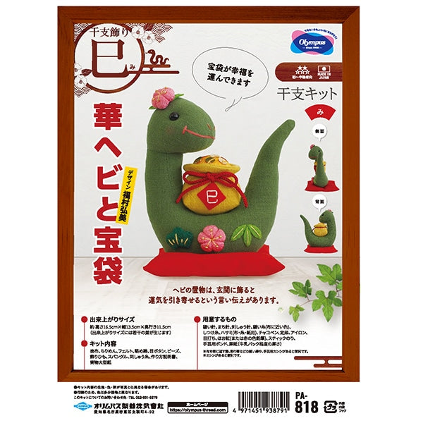 手芸キット 『2025年 干支キット 華ヘビと宝袋 PA-818』 Olympus