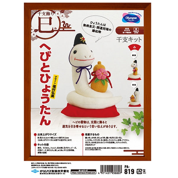 수예키트 "2025 조디악 키트 Hibito Gourd PA-819" Olympus