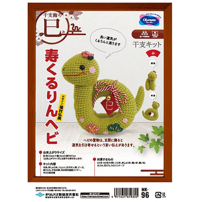 Handicraft kit "2025 Zodiac Kit Kitaku Kururin Snake MK-96" Olympus