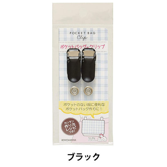 Clip "Pocket sac Clip noir Sun90-118" Suncoccoh Sankokko KIYOHARA