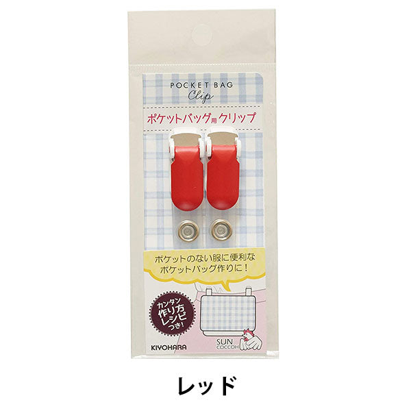 Clip "Pocket sac Clip rouge Sun90-115" Suncoccoh Sankokko KIYOHARA