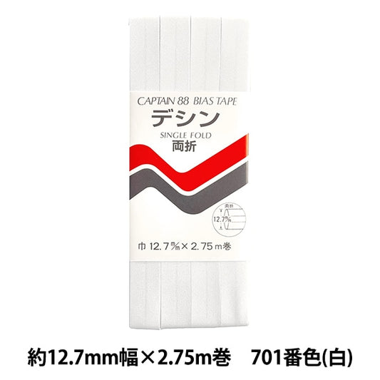 バイアステープ 『CP14-701 デシン』 CAPTAIN88 キャプテン