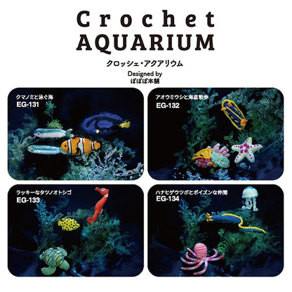 Knitting kit "Crochet Aquarium (Crochet Aquarium) Hanahigehoume and Poison Friends EG-134" Olympus