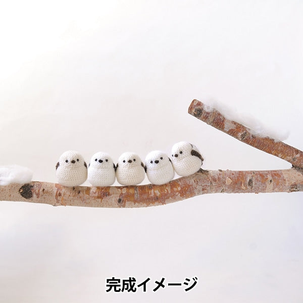 編み物キット 『シマエナガのあみぐるみ H320-003-035』 Hamanaka