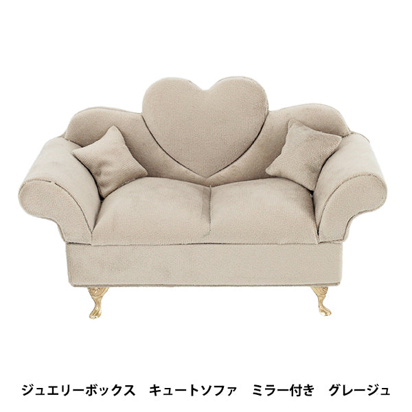小物入れ 『ジュエリーボックス キュートソファ ミラー付き グレージュ