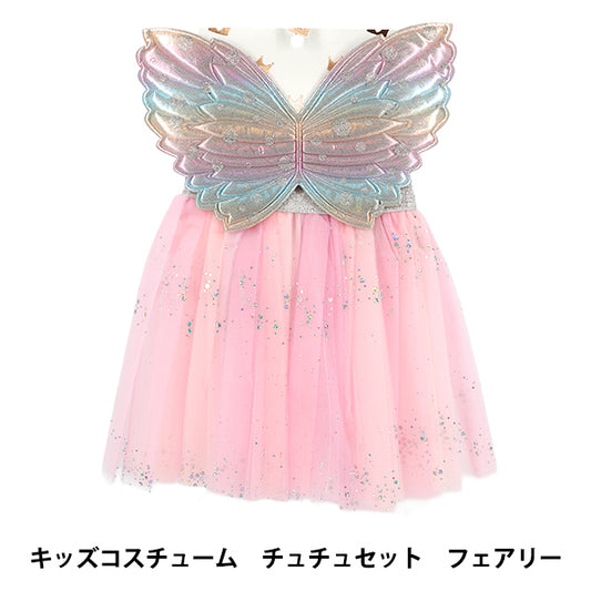 玩具 "兒童服裝芭蕾舞短裙套裝仙女 YKC-5”