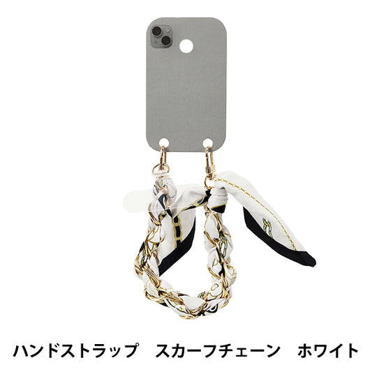 生活雑貨 『ハンドストラップ スカーフチェーン ホワイト YZ-BO-1』