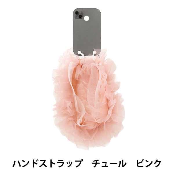 生活雑貨 『ハンドストラップ チュール ピンク YZ-BO-11』