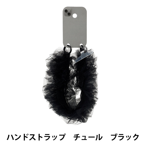 生活雑貨 『ハンドストラップ チュール ブラック YZ-BO-13』