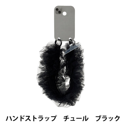 生活雑貨 『ハンドストラップ チュール ブラック YZ-BO-13』