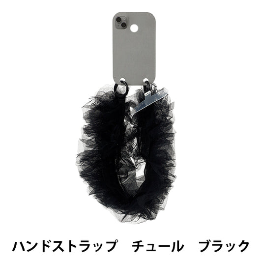 生活雑貨 『ハンドストラップ チュール ブラック YZ-BO-13』