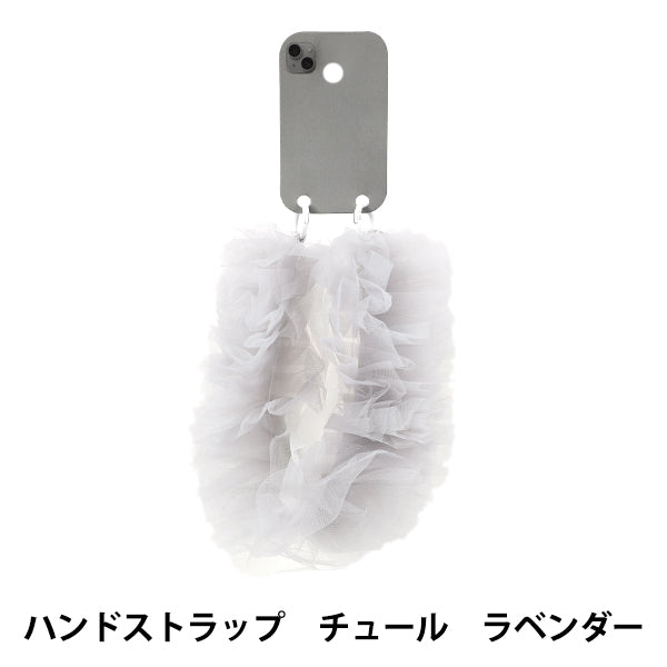 生活雑貨 『ハンドストラップ チュール ラベンダー YZ-BO-14』