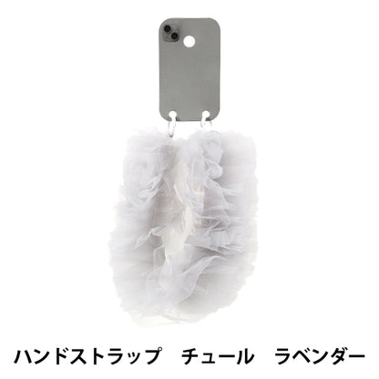 生活雑貨 『ハンドストラップ チュール ラベンダー YZ-BO-14』