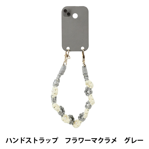生活雑貨 『ハンドストラップ フラワーマクラメ グレー YZ-BO-21』