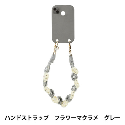 生活雑貨 『ハンドストラップ フラワーマクラメ グレー YZ-BO-21』