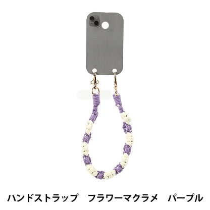 生活雑貨 『ハンドストラップ フラワーマクラメ パープル YZ-BO-22』