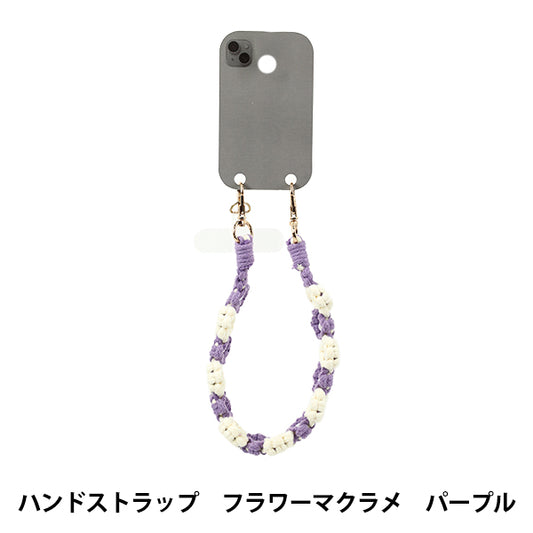生活雑貨 『ハンドストラップ フラワーマクラメ パープル YZ-BO-22』