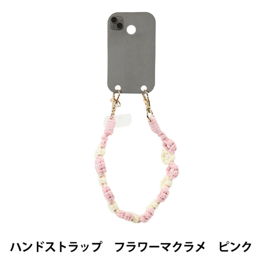 生活雑貨 『ハンドストラップ フラワーマクラメ ピンク YZ-BO-23』