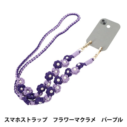 生活雑貨 『スマホストラップ フラワーマクラメ パープル YZ-BO-20』