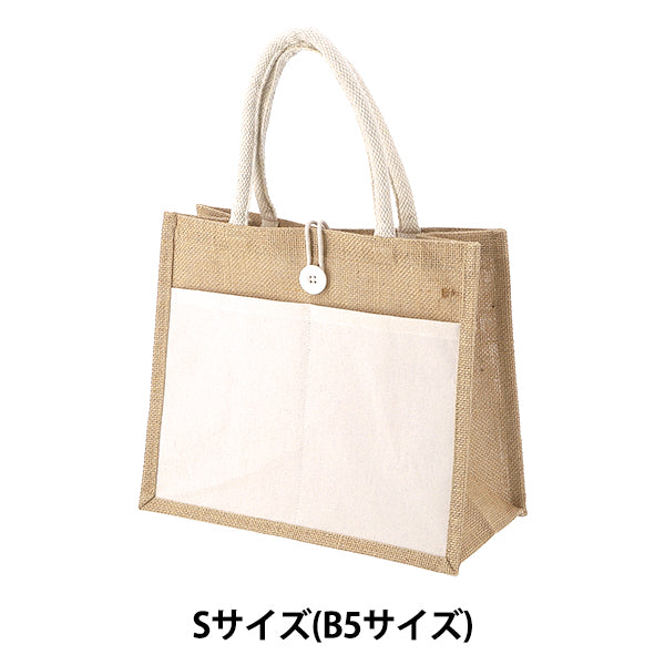 バッグ 『ジュートバッグ ポケット・ボタン付き Sサイズ(B5サイズ