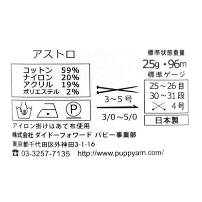 春夏紗線 “ Astro（Astro）504顏色” Puppy