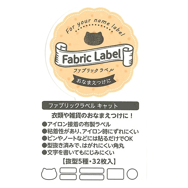 お名前ラベルシール 『Fabric Label (ファブリックラベル) 11-232