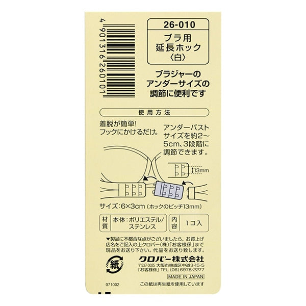 補修材料 『ブラ用 延長ホック 白 26010』 Clover クロバー – Yuzawaya