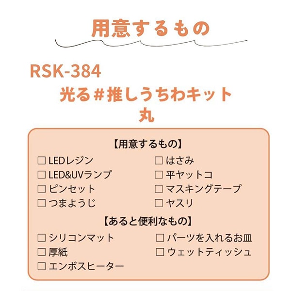 レジンキット 『レジンでつくる 推し活 光る推しうちわキットうちわ